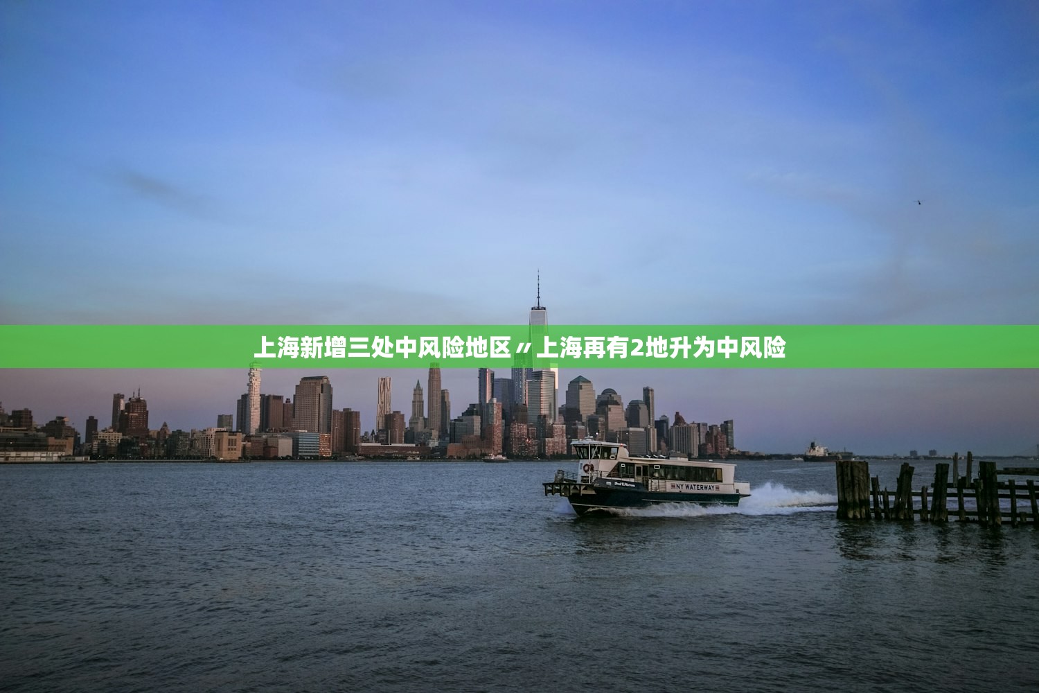 上海新增三处中风险地区〃上海再有2地升为中风险