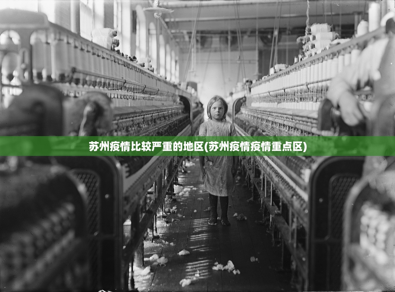 苏州疫情比较严重的地区(苏州疫情疫情重点区)