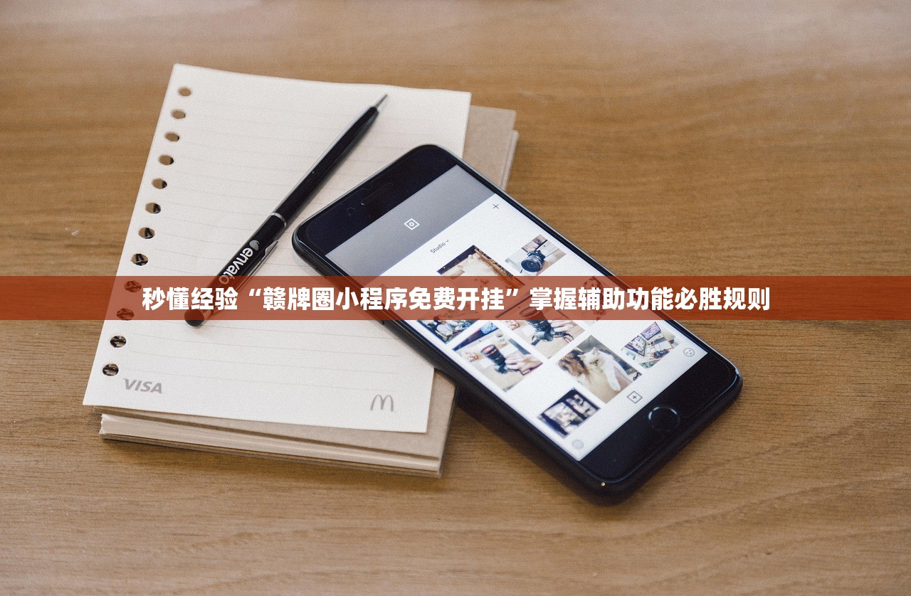 秒懂经验“赣牌圈小程序免费开挂	”掌握辅助功能必胜规则
