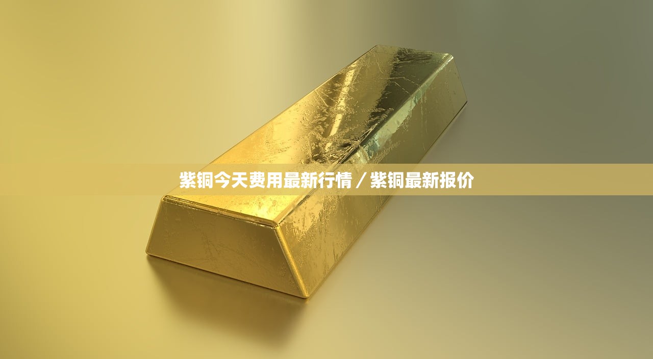 紫铜今天费用最新行情/紫铜最新报价 紫铜今天费用最新行情/紫铜最新报价