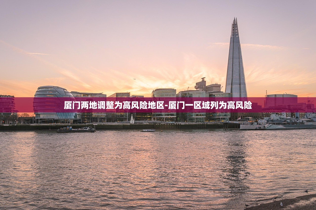 厦门两地调整为高风险地区-厦门一区域列为高风险