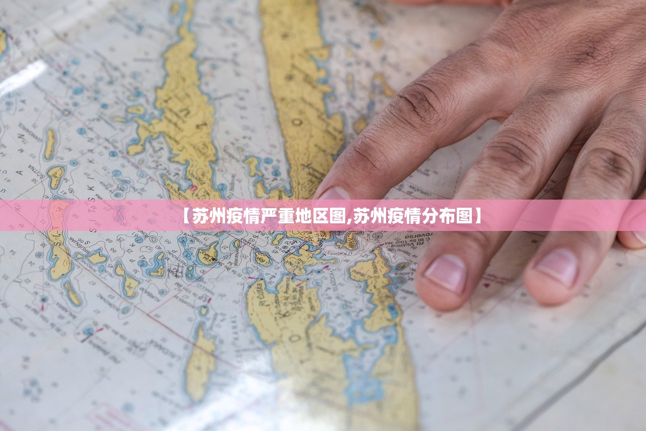 【苏州疫情严重地区图,苏州疫情分布图】 【苏州疫情严重地区图,苏州疫情分布图】