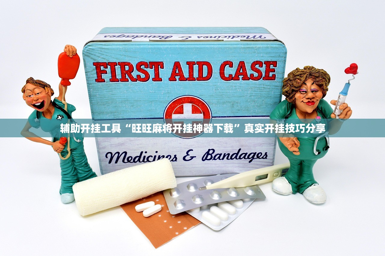 辅助开挂工具“旺旺麻将开挂神器下载”真实开挂技巧分享
