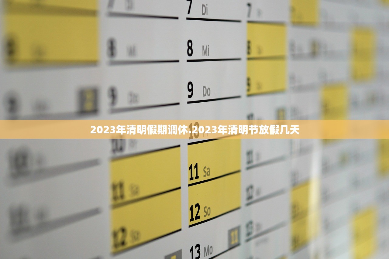 2023年清明假期调休.2023年清明节放假几天 2023年清明假期调休.2023年清明节放假几天
