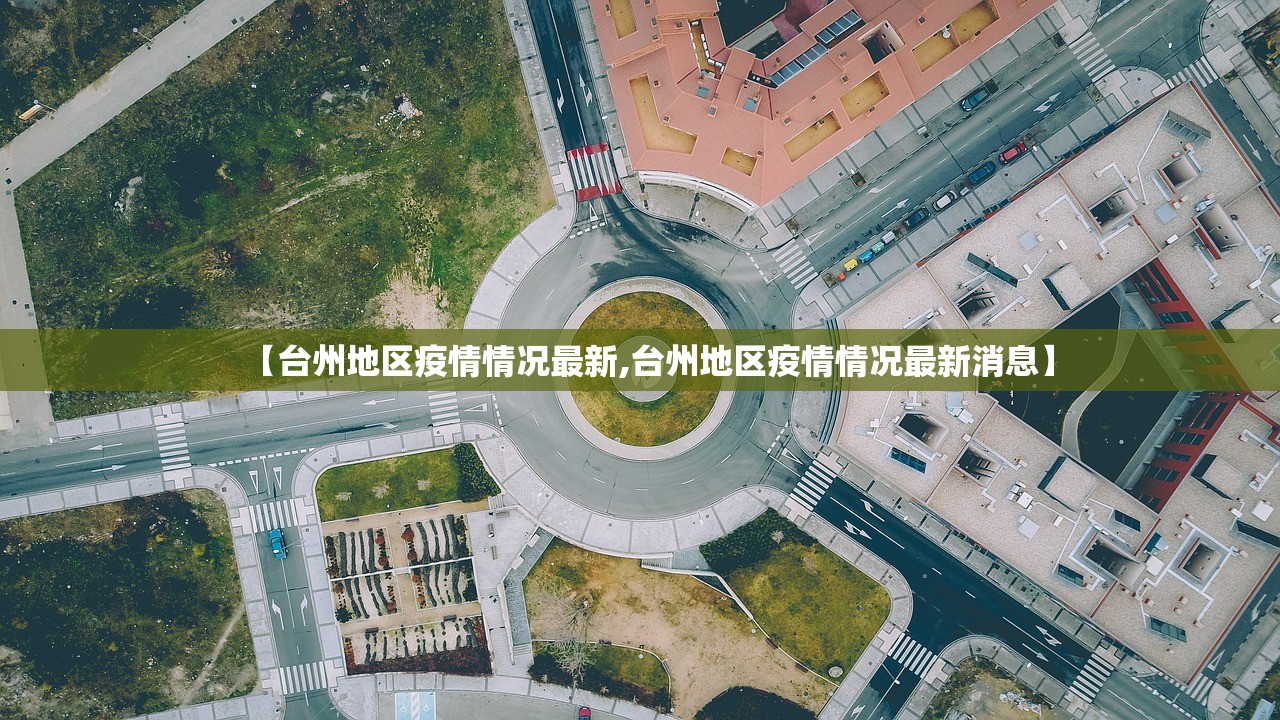 【台州地区疫情情况最新,台州地区疫情情况最新消息】 【台州地区疫情情况最新,台州地区疫情情况最新消息】