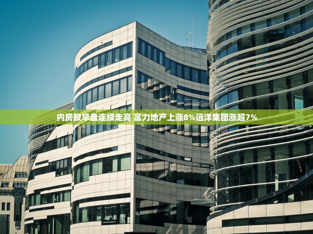 内房股早盘连续走高 富力地产上涨8%远洋集团涨超7%