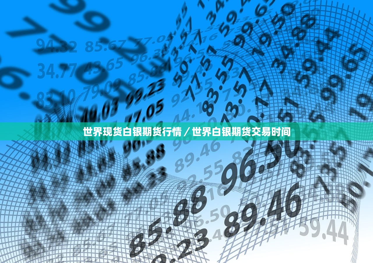 世界现货白银期货行情／世界白银期货交易时间