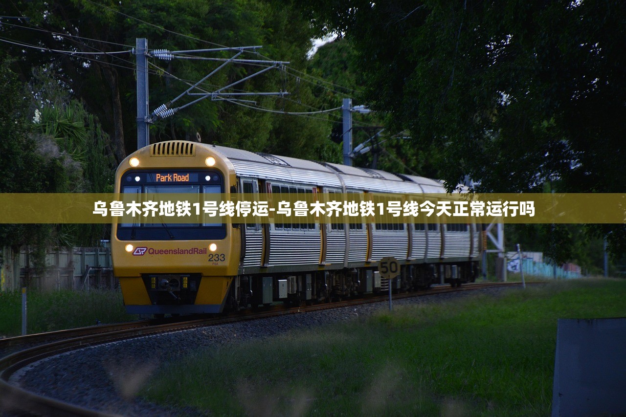 乌鲁木齐地铁1号线停运-乌鲁木齐地铁1号线今天正常运行吗 乌鲁木齐地铁1号线停运-乌鲁木齐地铁1号线今天正常运行吗
