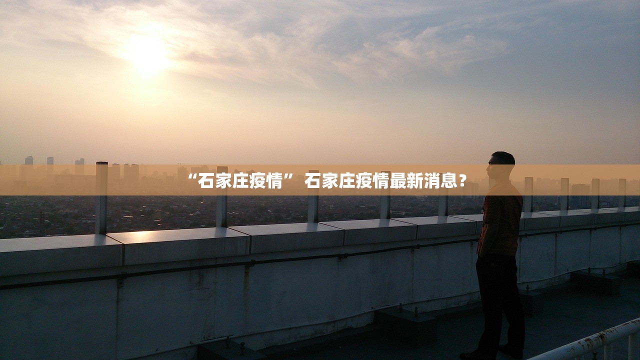 “石家庄疫情” 石家庄疫情最新消息？