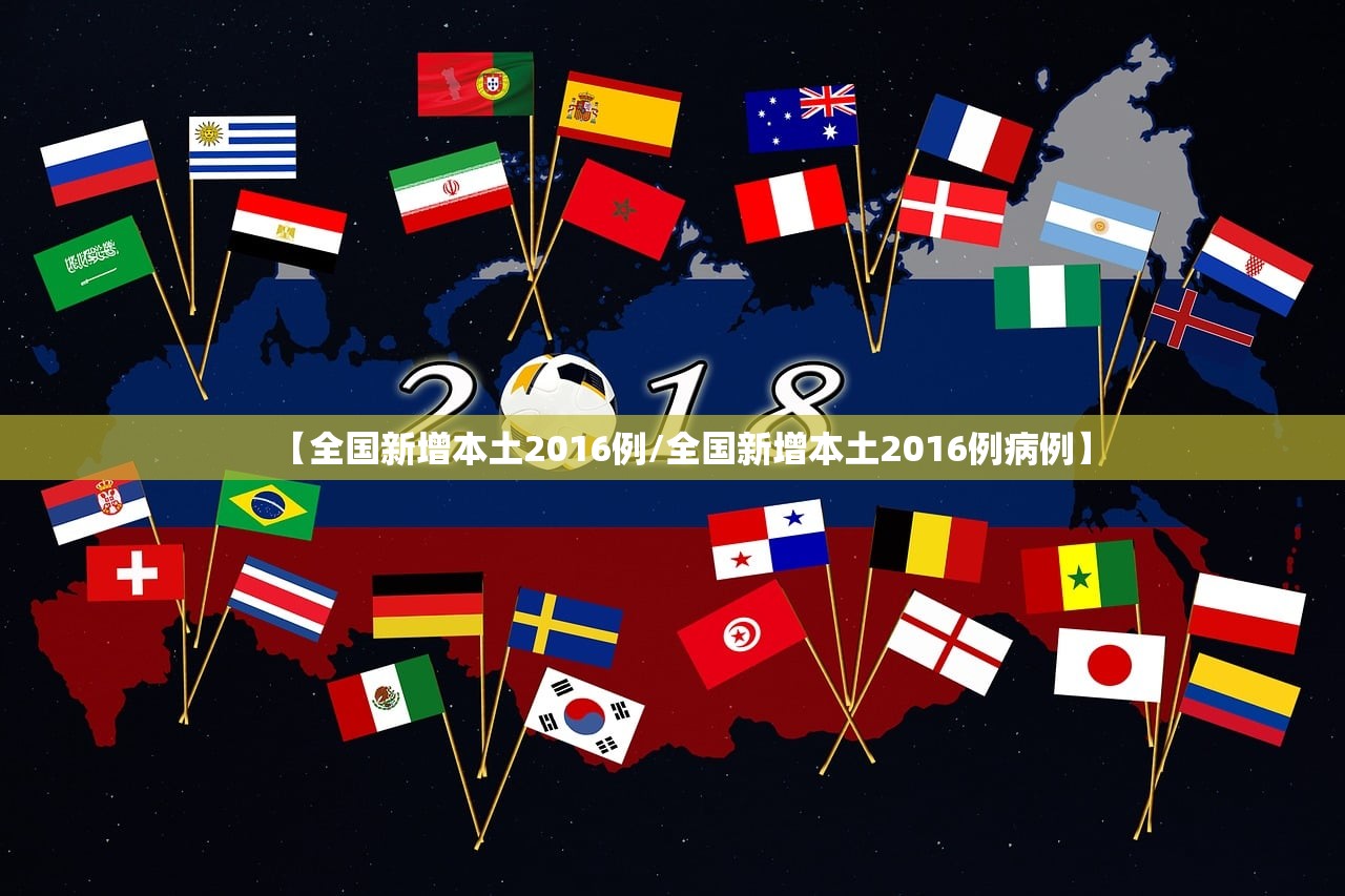 【全国新增本土2016例/全国新增本土2016例病例】 【全国新增本土2016例/全国新增本土2016例病例】
