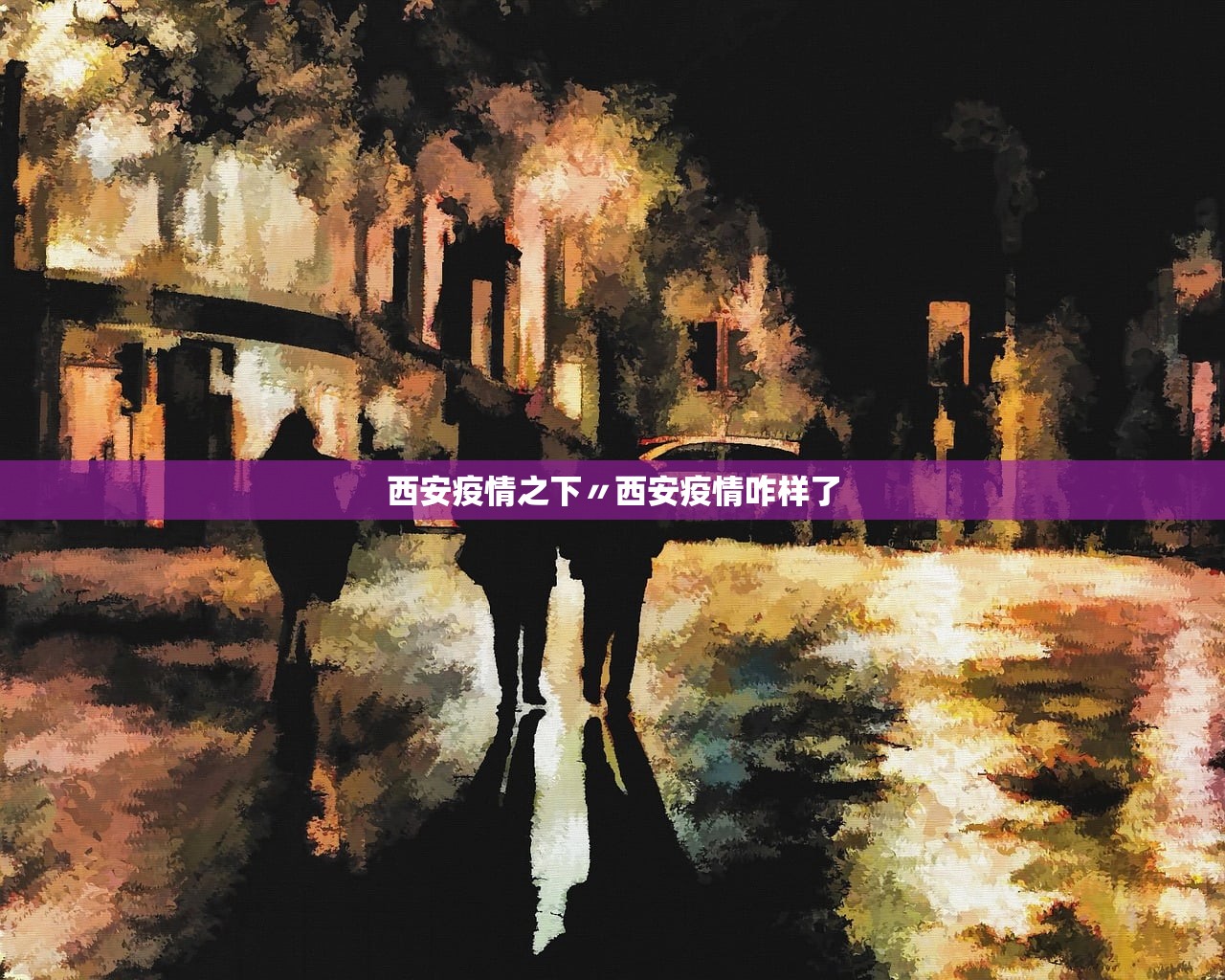 西安疫情之下〃西安疫情咋样了