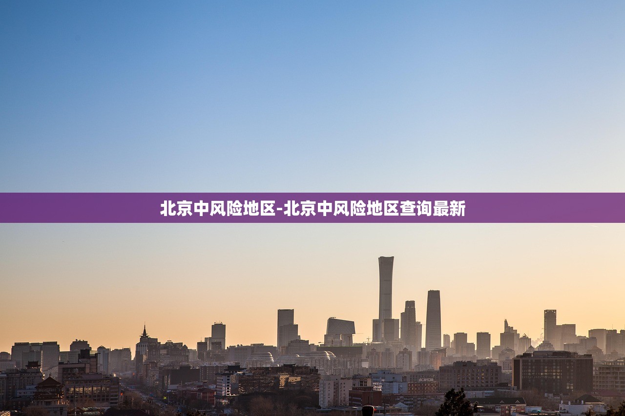 北京中风险地区-北京中风险地区查询最新