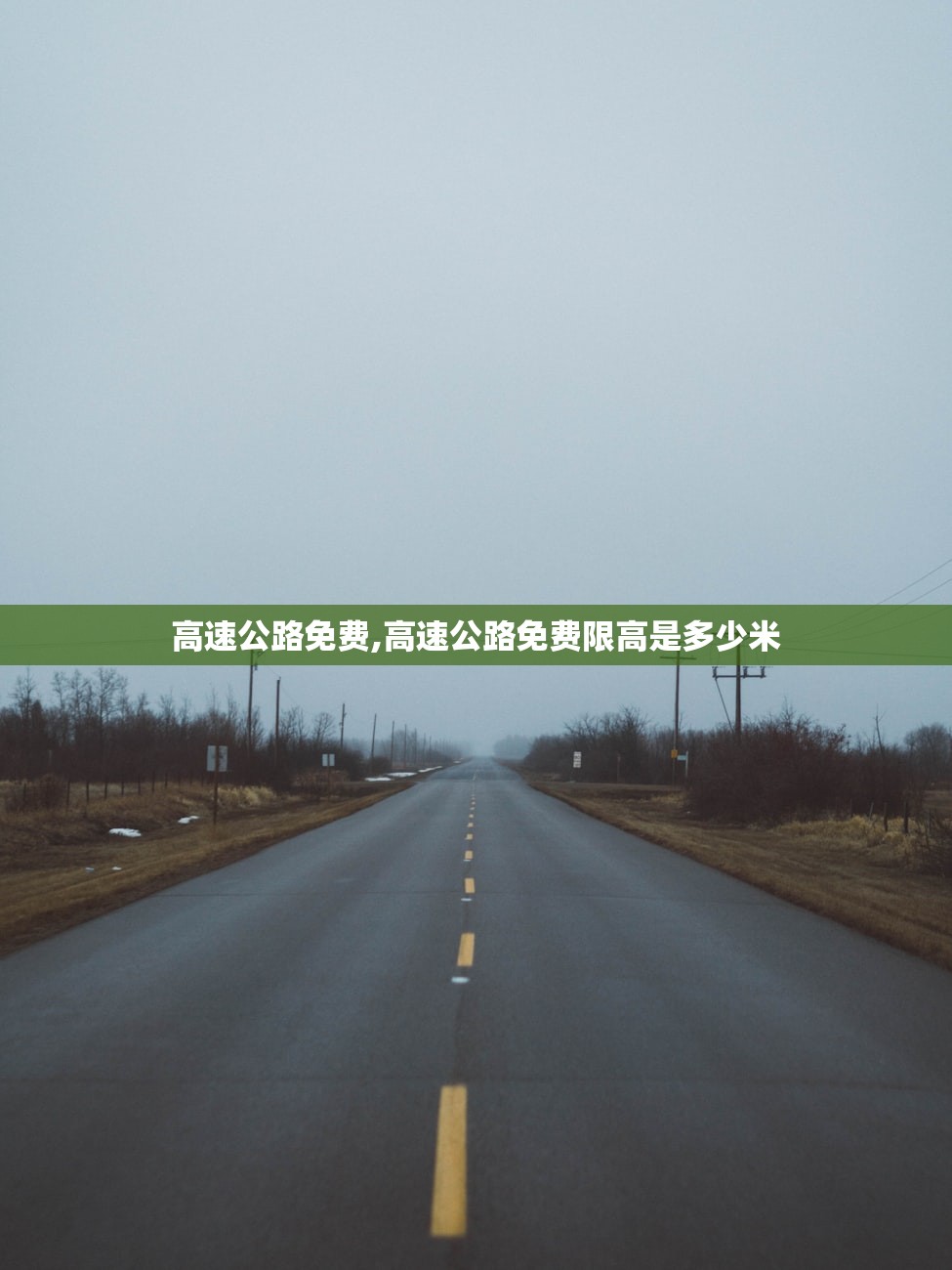 高速公路免费,高速公路免费限高是多少米