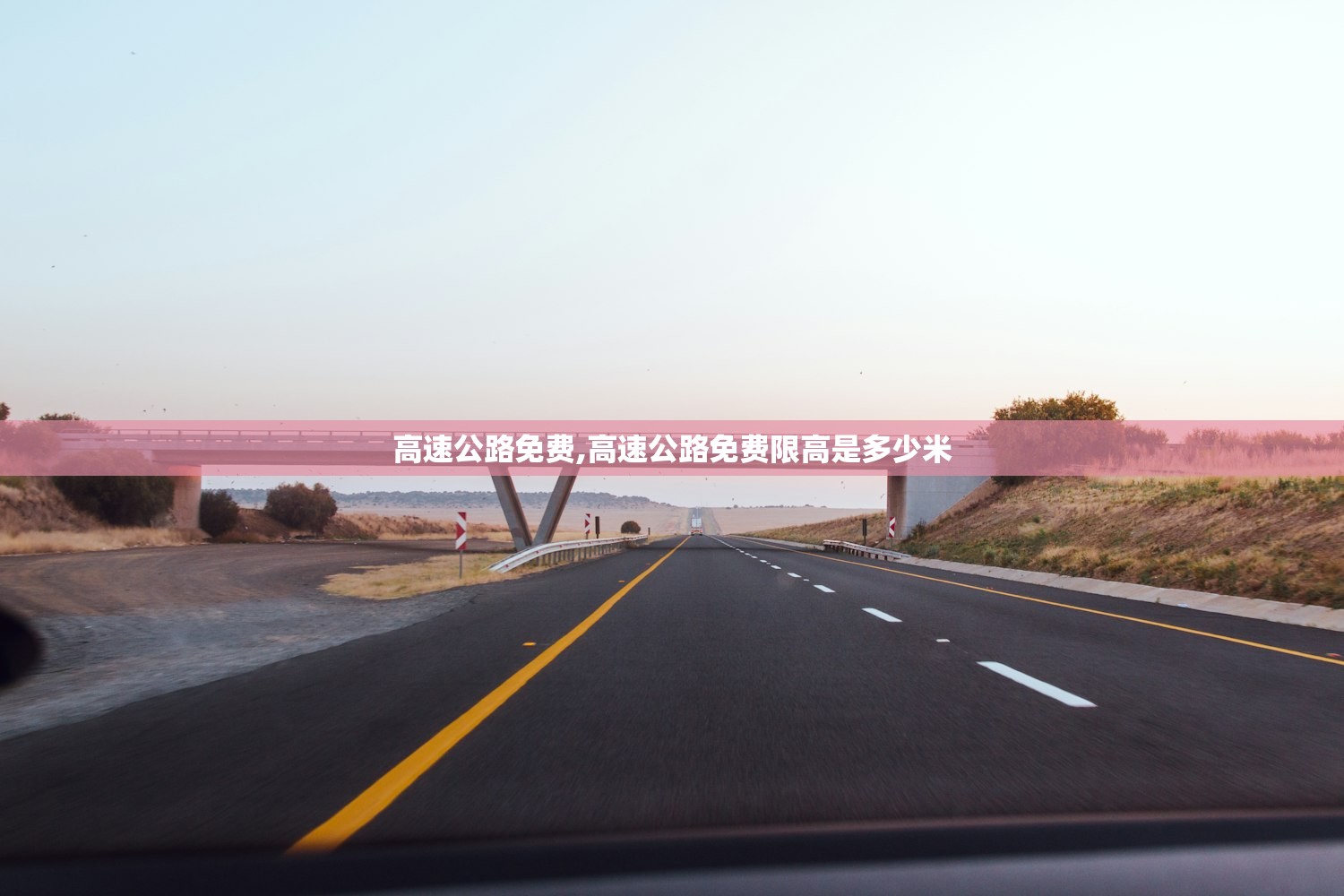 高速公路免费,高速公路免费限高是多少米