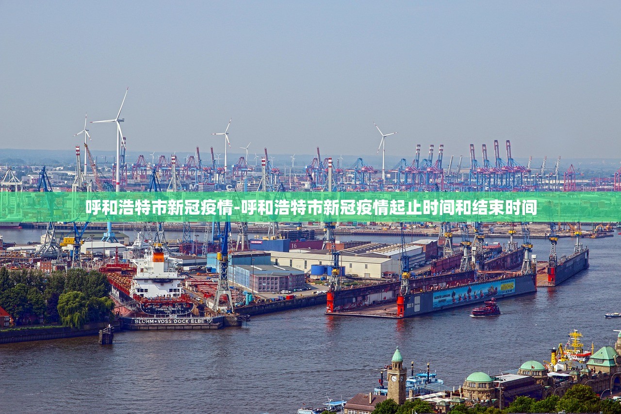 呼和浩特市新冠疫情-呼和浩特市新冠疫情起止时间和结束时间