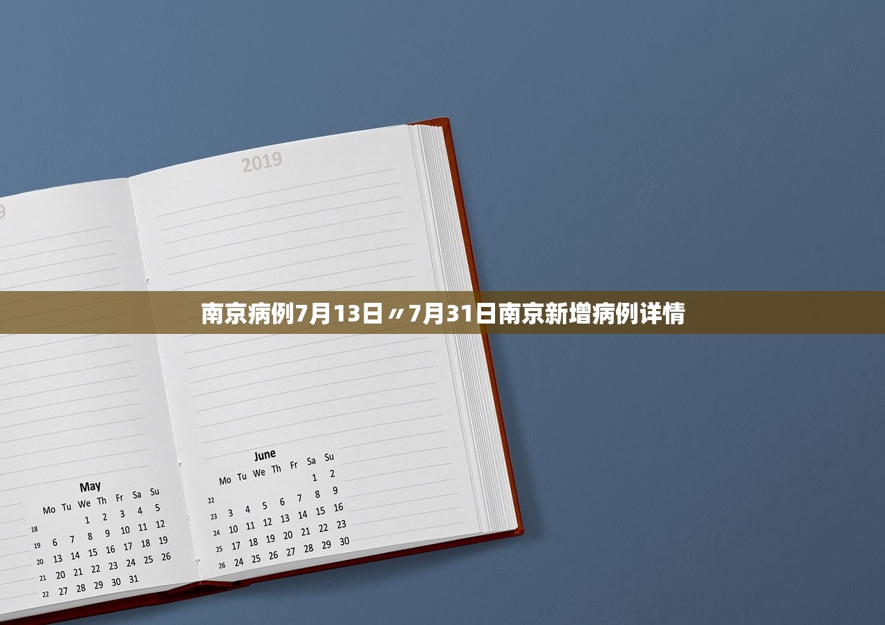 南京病例7月13日〃7月31日南京新增病例详情 南京病例7月13日〃7月31日南京新增病例详情
