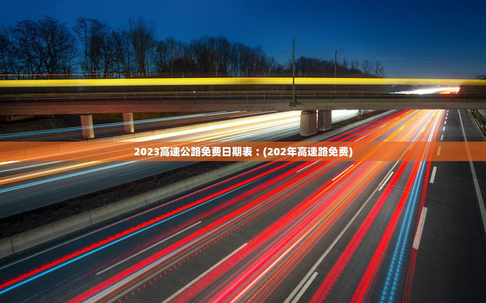 2023高速公路免费日期表︰(202年高速路免费) 2023高速公路免费日期表︰(202年高速路免费)