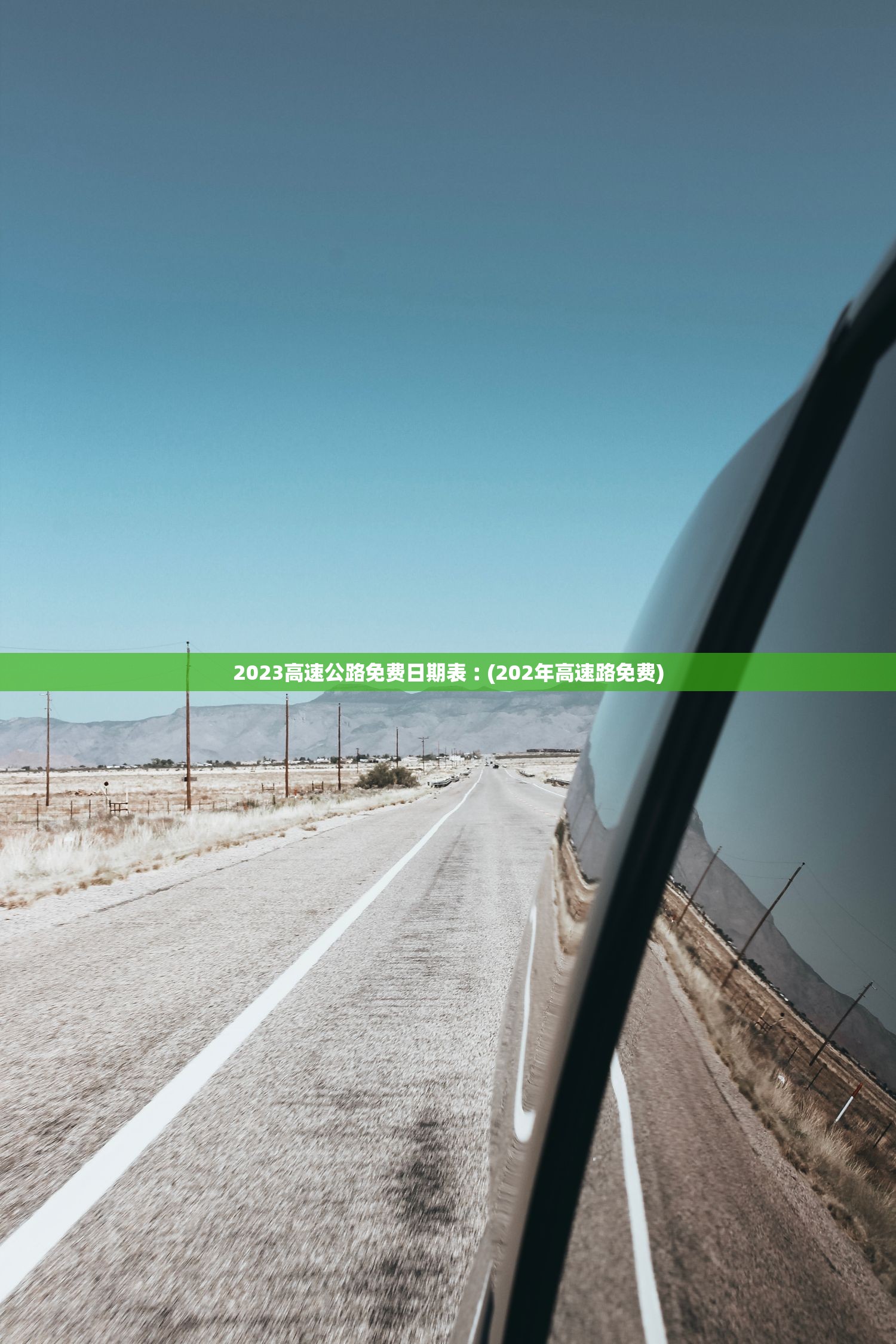 2023高速公路免费日期表︰(202年高速路免费) 2023高速公路免费日期表︰(202年高速路免费)