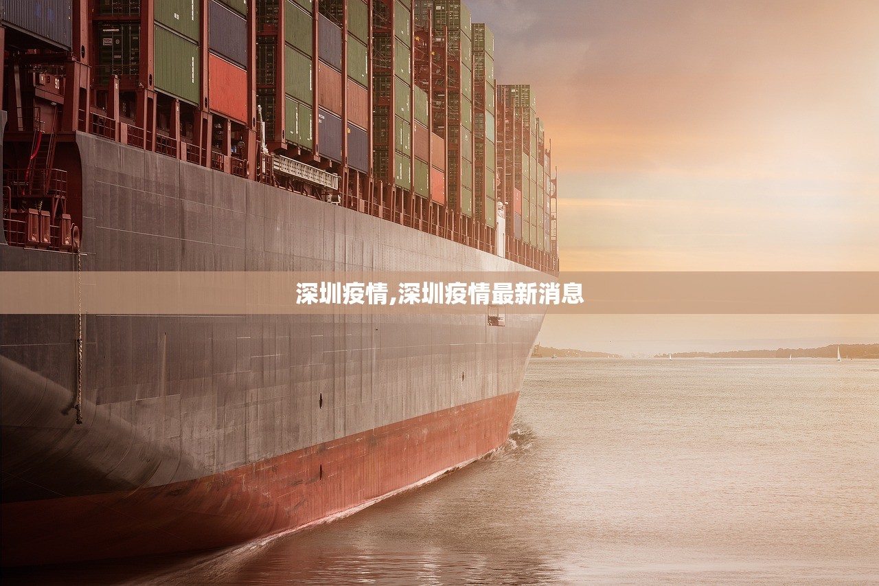深圳疫情,深圳疫情最新消息