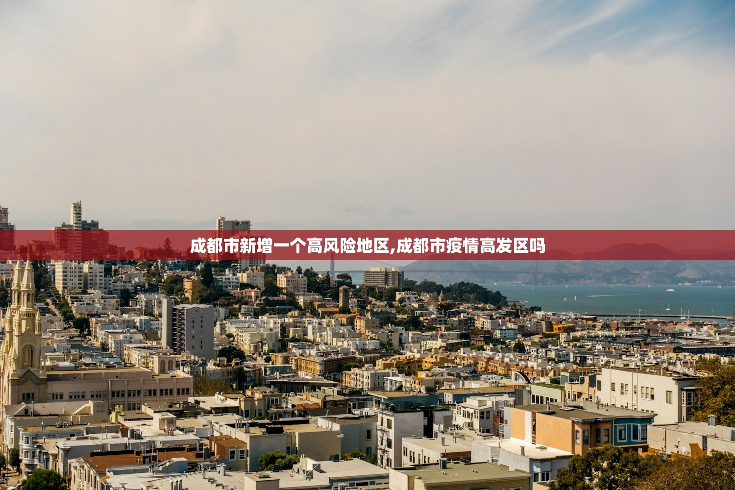 成都市新增一个高风险地区,成都市疫情高发区吗 成都市新增一个高风险地区,成都市疫情高发区吗
