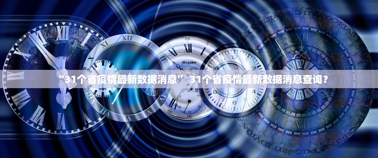“31个省疫情最新数据消息	” 31个省疫情最新数据消息查询？