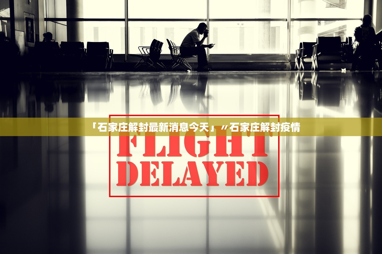 「石家庄解封最新消息今天」〃石家庄解封疫情 「石家庄解封最新消息今天」〃石家庄解封疫情