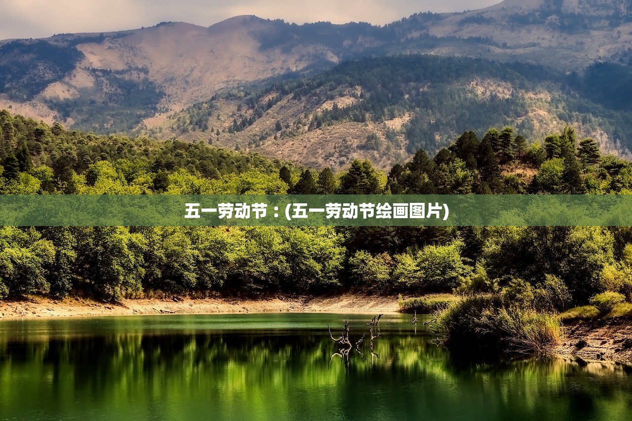 五一劳动节︰(五一劳动节绘画图片) 五一劳动节︰(五一劳动节绘画图片)