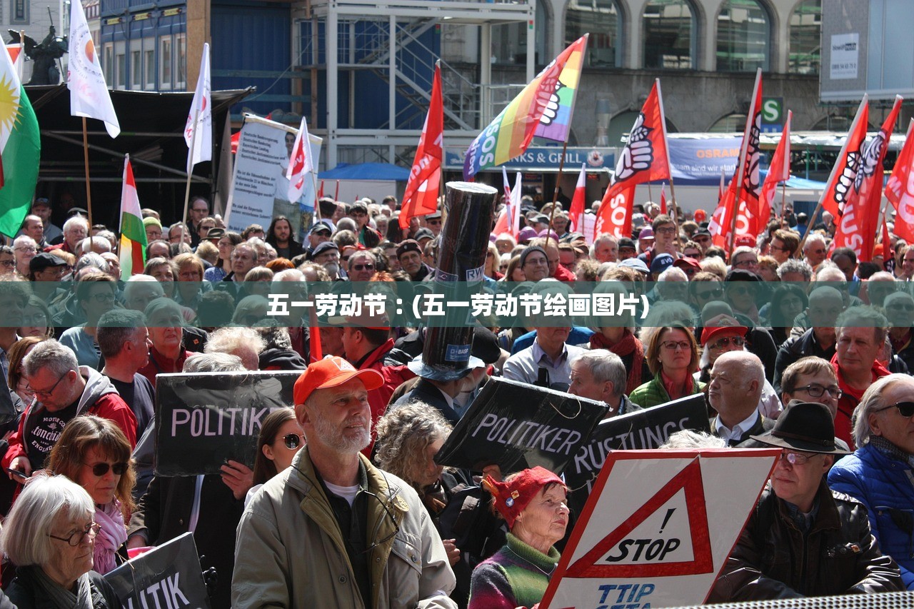 五一劳动节︰(五一劳动节绘画图片) 五一劳动节︰(五一劳动节绘画图片)