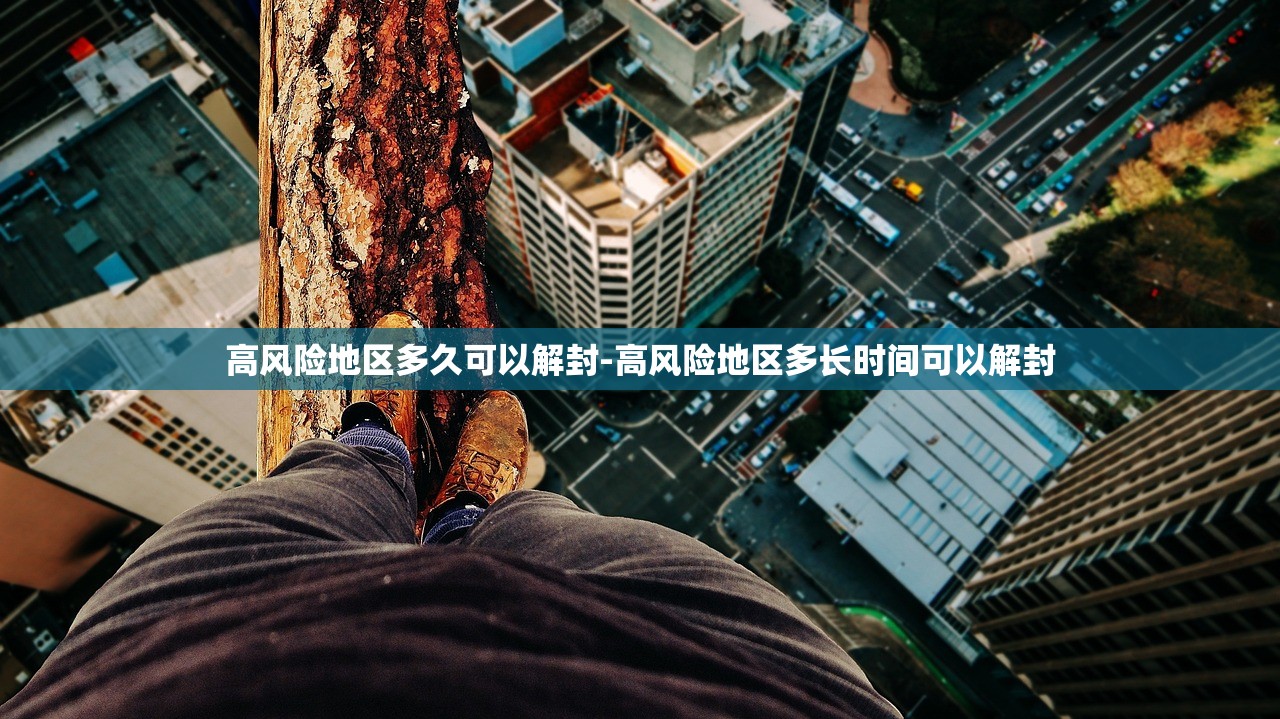 高风险地区多久可以解封-高风险地区多长时间可以解封 高风险地区多久可以解封-高风险地区多长时间可以解封