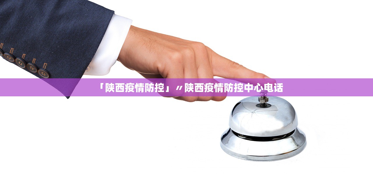 「陕西疫情防控」〃陕西疫情防控中心电话