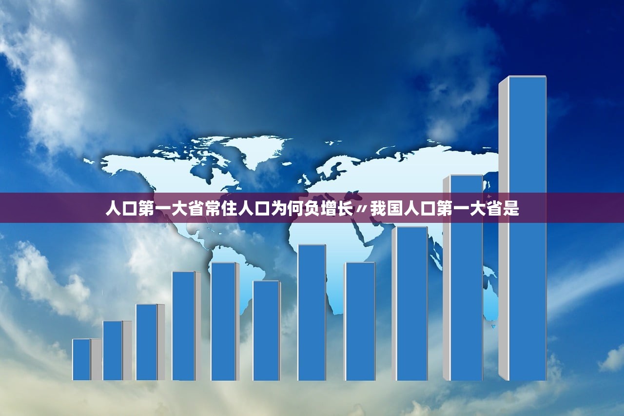 人口第一大省常住人口为何负增长〃我国人口第一大省是 人口第一大省常住人口为何负增长〃我国人口第一大省是