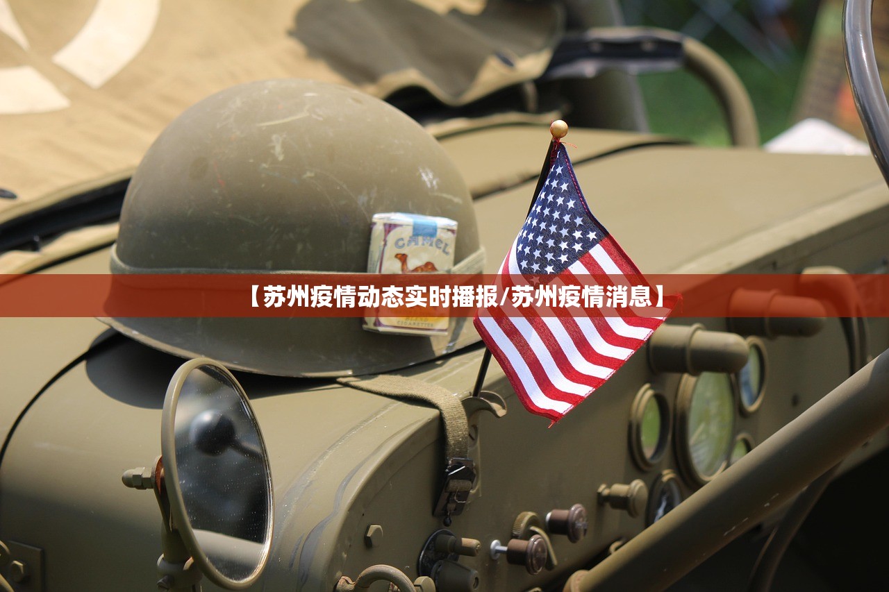 【苏州疫情动态实时播报/苏州疫情消息】 【苏州疫情动态实时播报/苏州疫情消息】