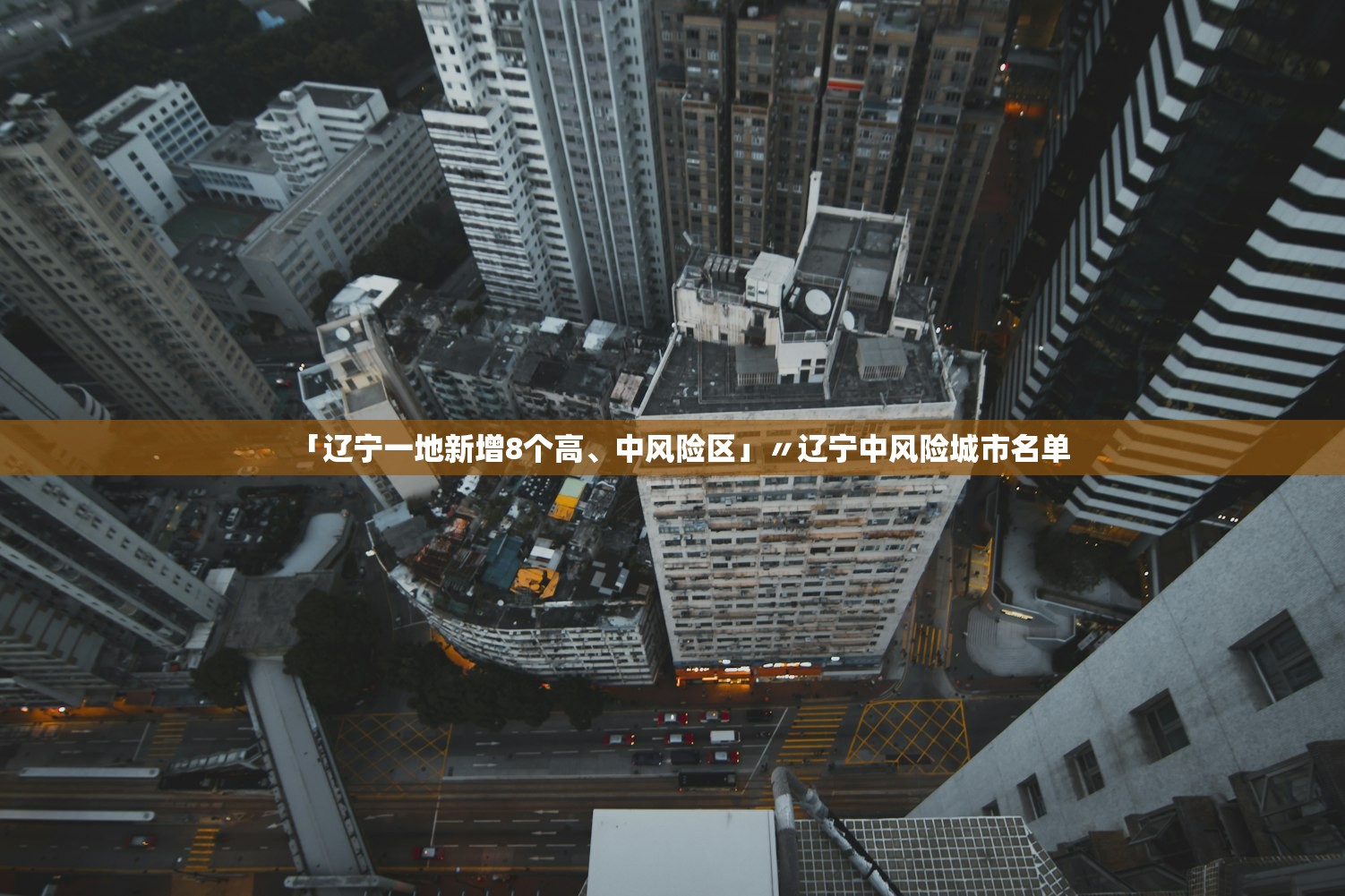 「辽宁一地新增8个高	、中风险区」〃辽宁中风险城市名单