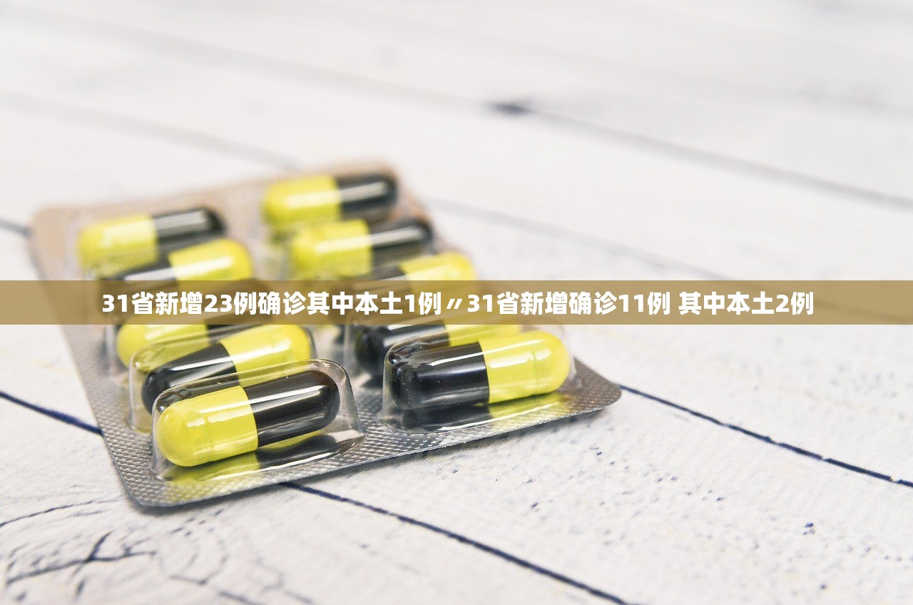 31省新增23例确诊其中本土1例〃31省新增确诊11例 其中本土2例 31省新增23例确诊其中本土1例〃31省新增确诊11例 其中本土2例