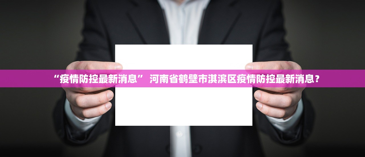 “疫情防控最新消息” 河南省鹤壁市淇滨区疫情防控最新消息？