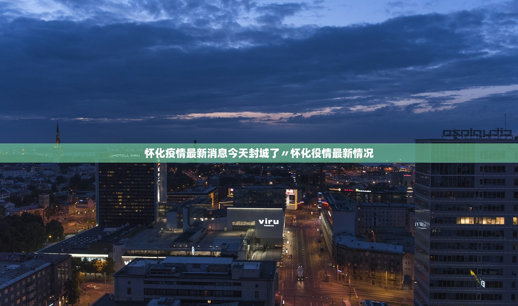 怀化疫情最新消息今天封城了〃怀化役情最新情况