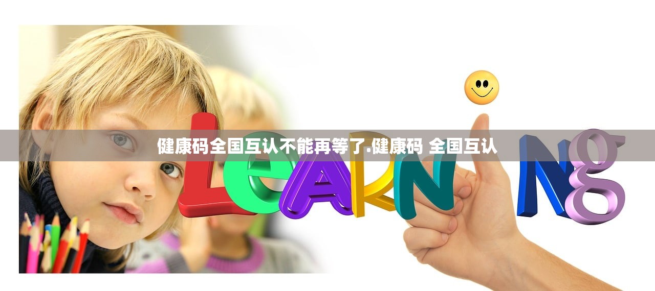 健康码全国互认不能再等了.健康码 全国互认 健康码全国互认不能再等了.健康码 全国互认