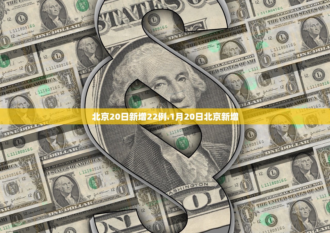 北京20日新增22例.1月20日北京新增
