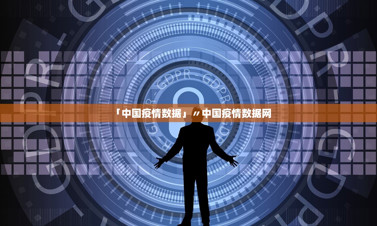 「中国疫情数据」〃中国疫情数据网