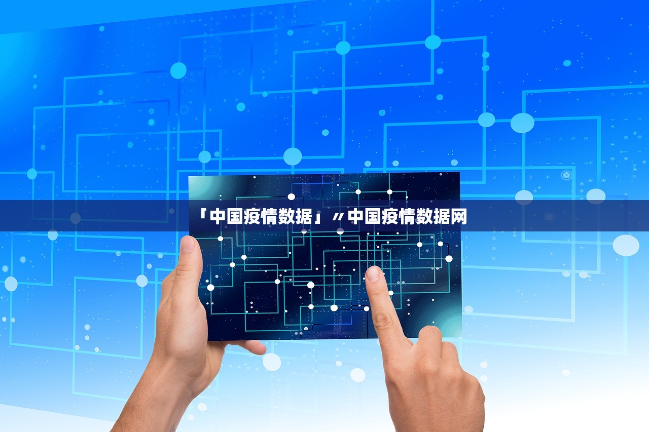 「中国疫情数据」〃中国疫情数据网 「中国疫情数据」〃中国疫情数据网