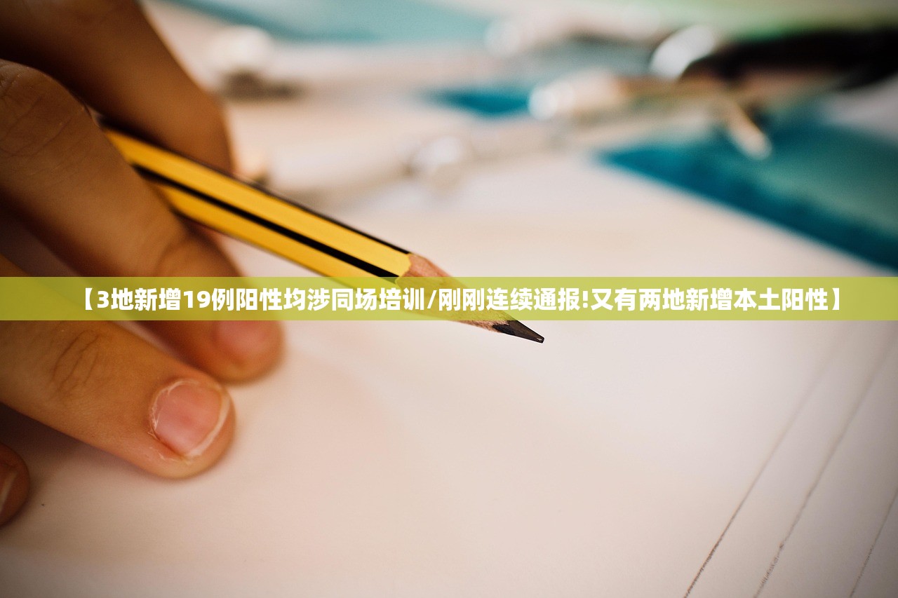 【3地新增19例阳性均涉同场培训/刚刚连续通报!又有两地新增本土阳性】