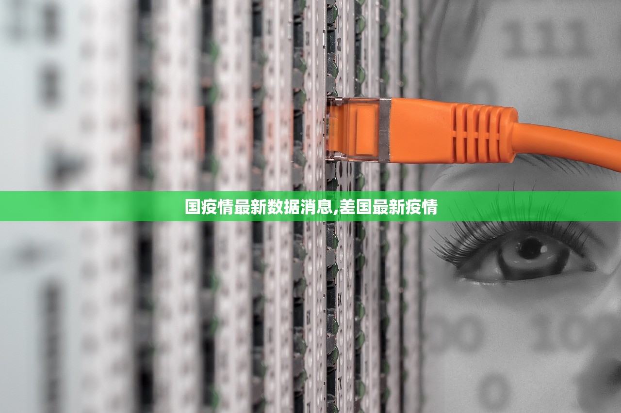 国疫情最新数据消息,差国最新疫情 国疫情最新数据消息,差国最新疫情
