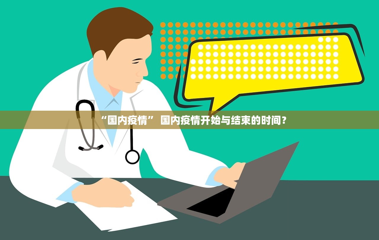 “国内疫情” 国内疫情开始与结束的时间？