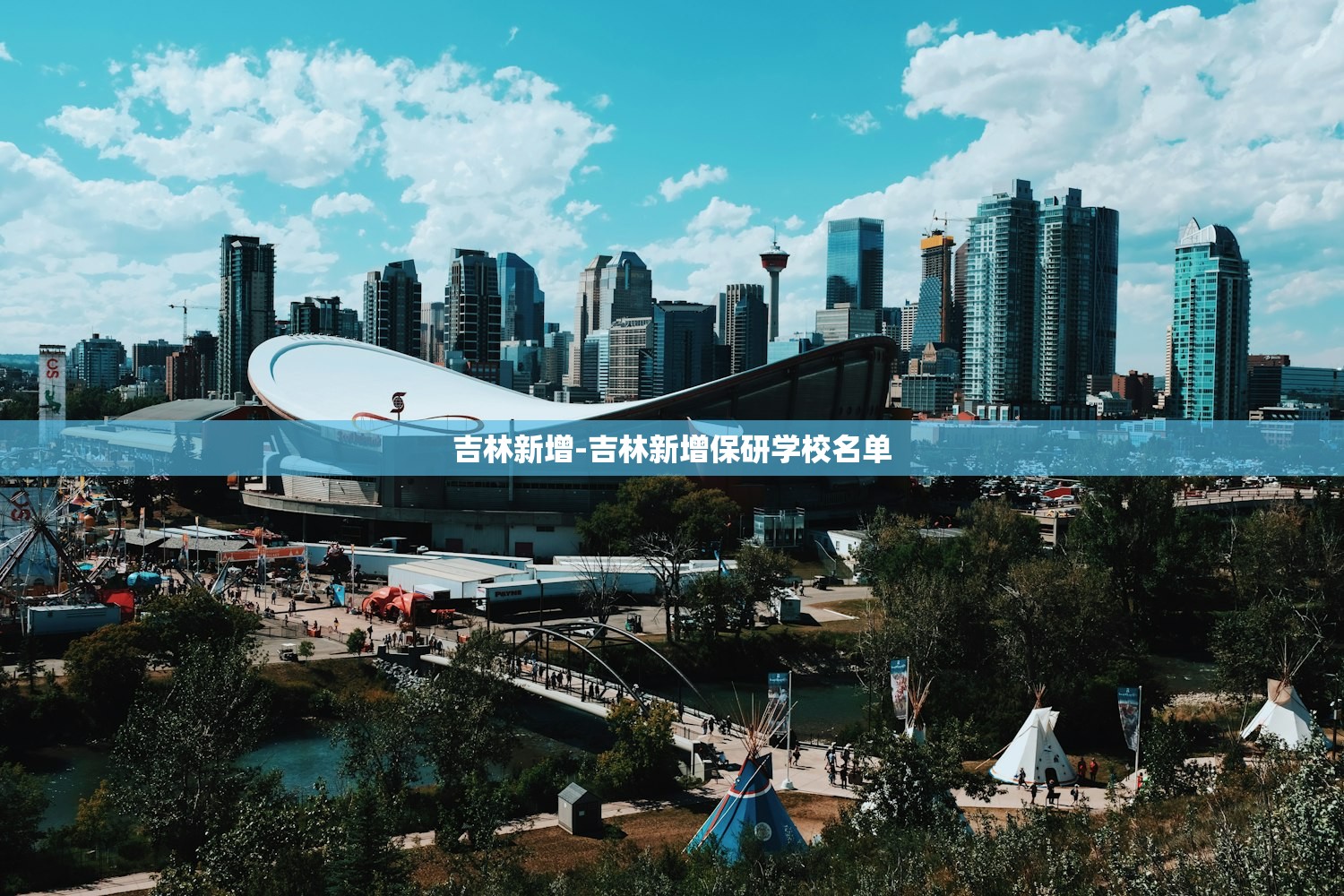 吉林新增-吉林新增保研学校名单 吉林新增-吉林新增保研学校名单