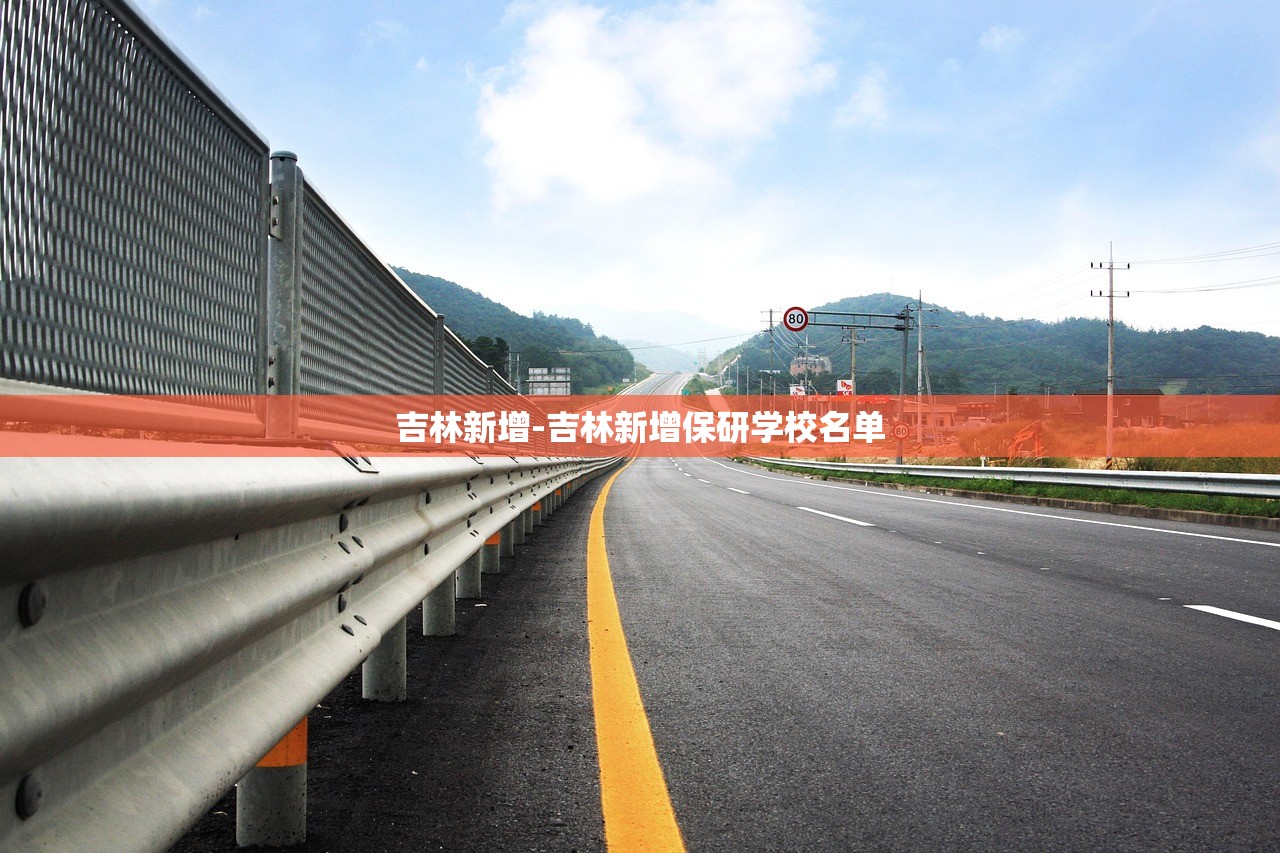 吉林新增-吉林新增保研学校名单 吉林新增-吉林新增保研学校名单
