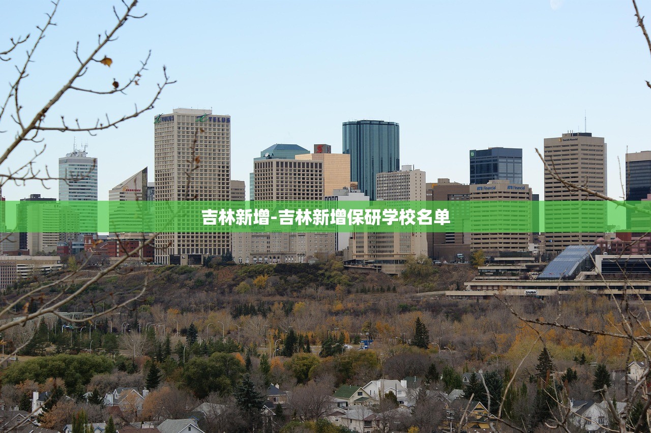 吉林新增-吉林新增保研学校名单 吉林新增-吉林新增保研学校名单