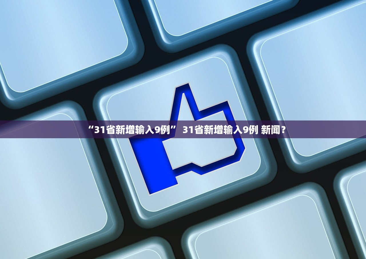 “31省新增输入9例” 31省新增输入9例 新闻？