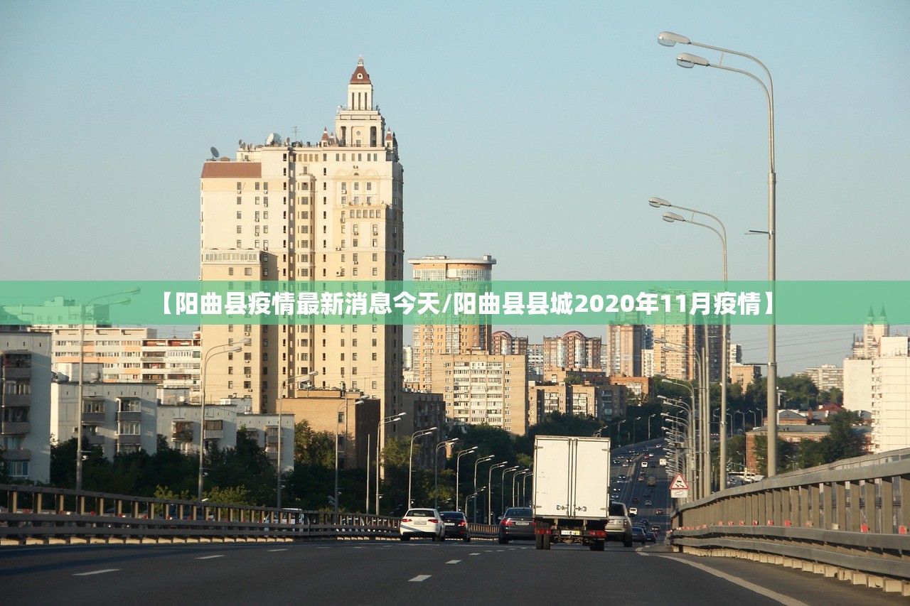 【阳曲县疫情最新消息今天/阳曲县县城2020年11月疫情】 【阳曲县疫情最新消息今天/阳曲县县城2020年11月疫情】