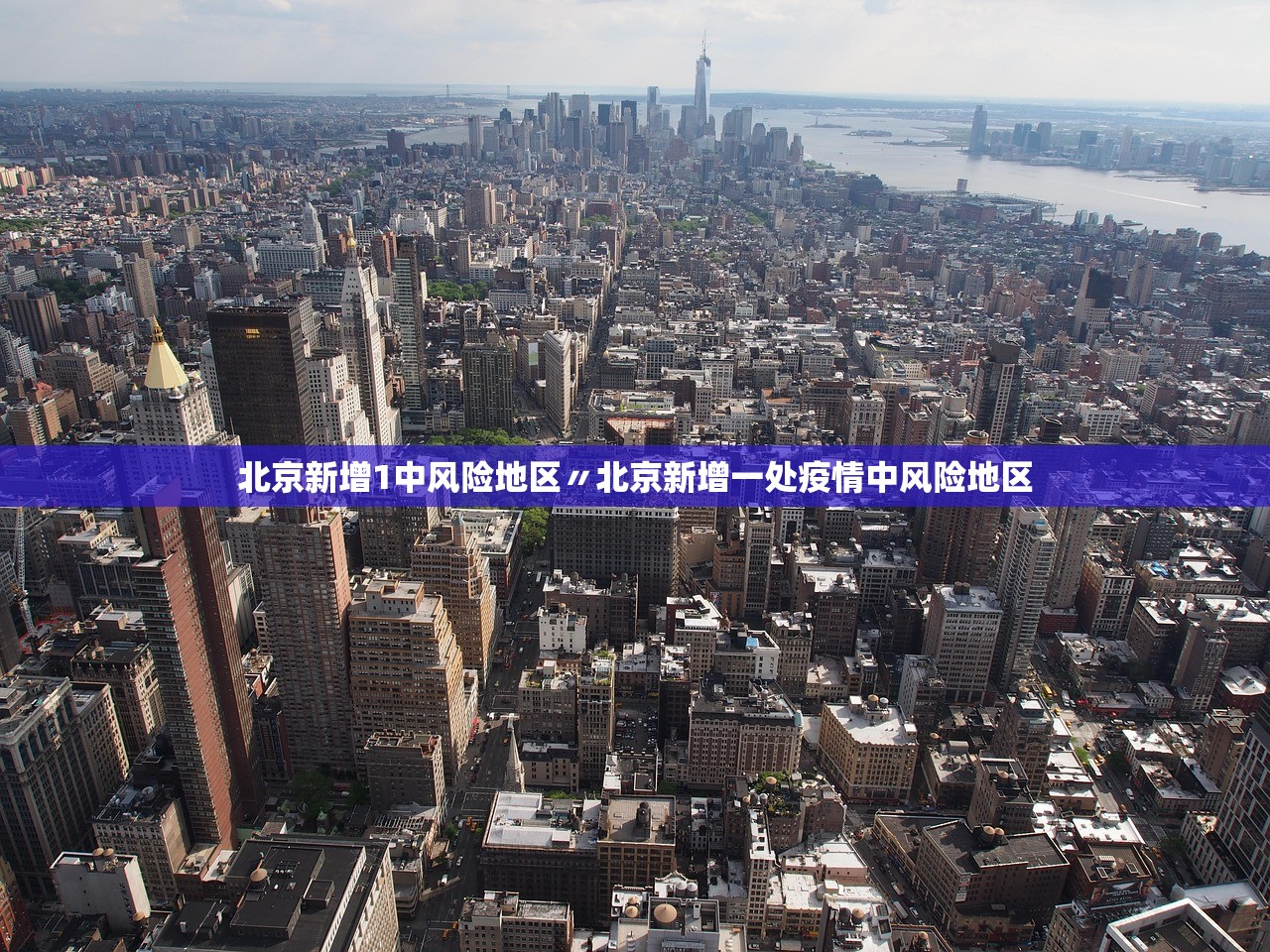 北京新增1中风险地区〃北京新增一处疫情中风险地区 北京新增1中风险地区〃北京新增一处疫情中风险地区