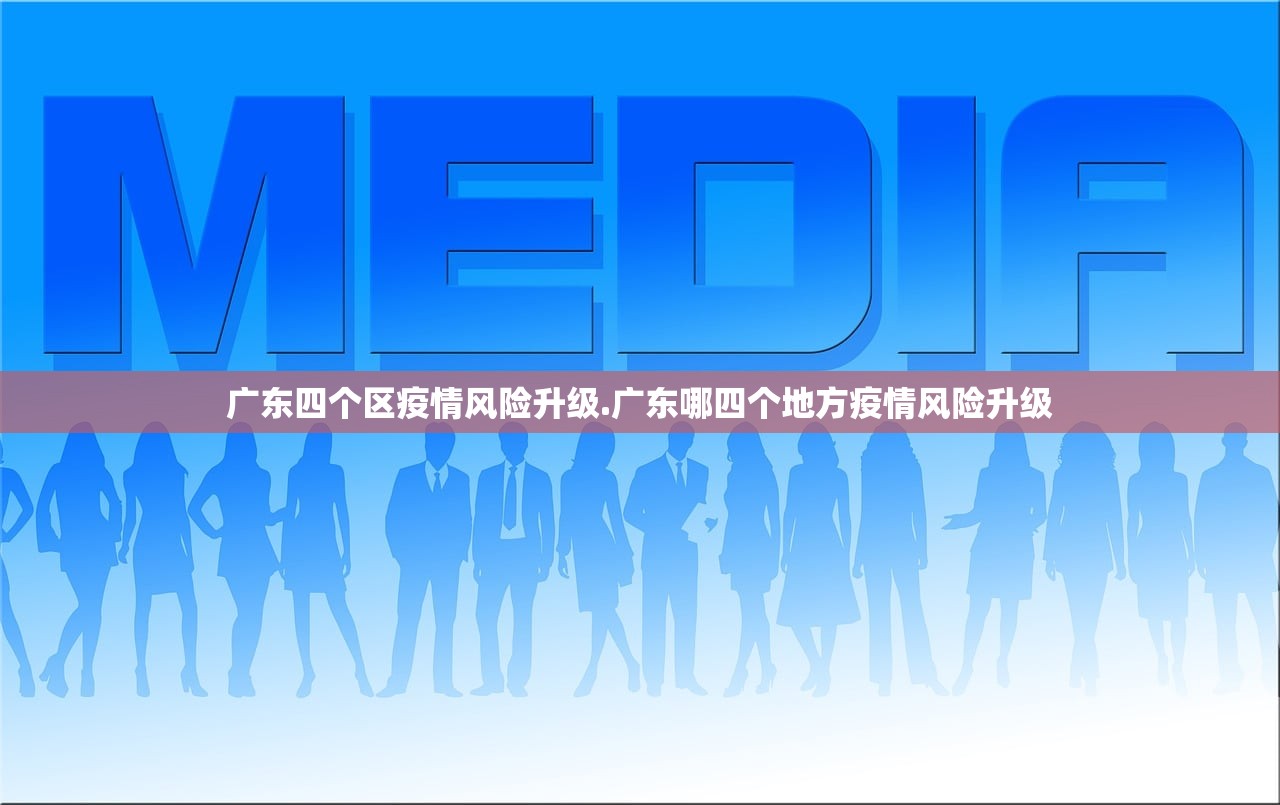 广东四个区疫情风险升级.广东哪四个地方疫情风险升级 广东四个区疫情风险升级.广东哪四个地方疫情风险升级